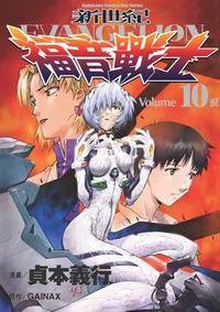 新世紀福音戰士10 (台灣角川 2006)