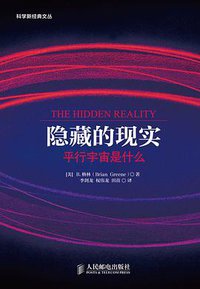 隐藏的现实 (人民邮电出版社 2013)