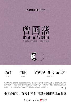 曾国藩的正面与侧面