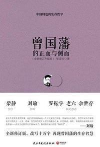 曾国藩的正面与侧面 (民主与建设出版社 2014)