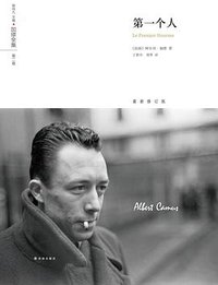 第一个人 (译林出版社 2017)