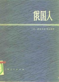 俄国人（全两册） (上海人民出版社（上册，内部发行）/上海译文出版社（下册，内部发行） 1977)