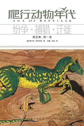 爬行动物年代 : 纷争·捕猎·迁徙