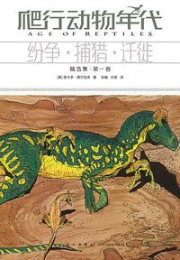 爬行动物年代 : 纷争·捕猎·迁徙