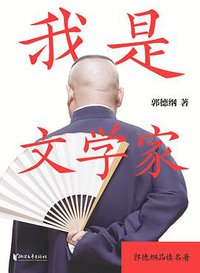 我是文学家