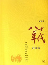 八十年代访谈录 (生活·读书·新知三联书店 2006)
