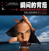 瞬间的背后 (人民邮电出版社 2009)