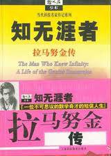 知无涯者 (上海科技教育出版社 2002)