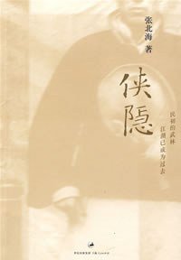 侠隐 (上海人民出版社 2007)