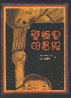 壁橱里的冒险 (南海出版公司 2007)