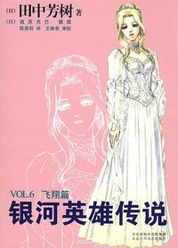 银河英雄传说VOL.6 飞翔篇 (北京十月文艺出版社 2007)