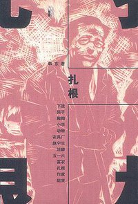 扎根 (人民文学出版社 2003)