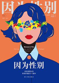 因为性别 (译林出版社 2019)