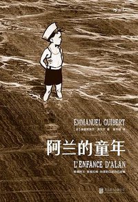 阿兰的童年 (北京联合出版公司 2016)
