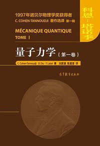 量子力学（第一卷） (高等教育出版社 2014)