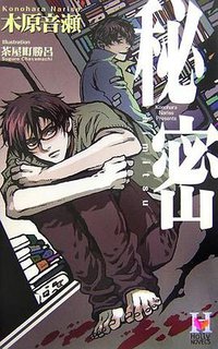 秘密 (蒼竜社 2007)