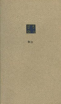 於是你沿街看節日的燈飾 (呼吸詩社 1997)