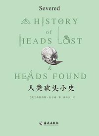 人类砍头小史 (海南出版社 2016)