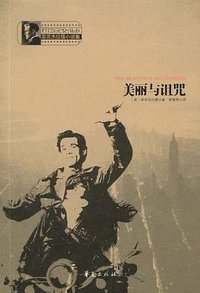 美丽与诅咒 (华夏出版社 2009)
