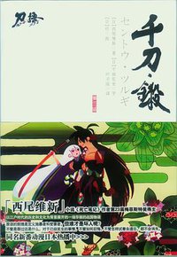 刀语 第三话 (江苏文艺出版社 2010)