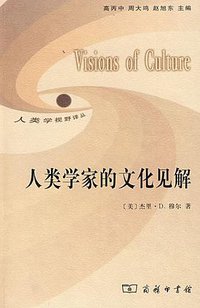 人类学家的文化见解 (商务印书馆 2009)
