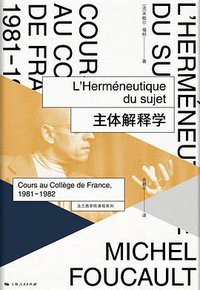 主体解释学 (上海人民出版社 2018)