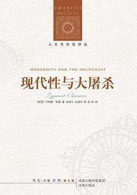 现代性与大屠杀 (译林出版社 2011)