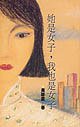 她是女子，我也是女子 (麥田出版有限公司 1994)