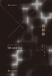 我和你 (后浪丨浙江人民出版社 2017)