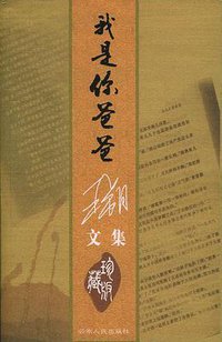 我是你爸爸 (云南人民出版社 2004)