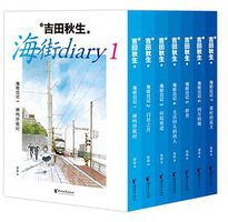 海街日记（全7册） (浙江文艺出版社 2018)