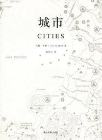 城市 (清华大学出版社 2010)