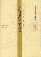 义和团的起源及其运动 (中国社会科学出版社 2007)