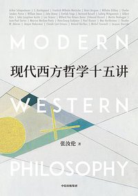 现代西方哲学十五讲 (中信出版集团 2020)