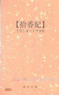 拾香紀 (七字头出版社 1998)