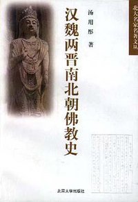 汉魏两晋南北朝佛教史 (北京大学出版社 1997)