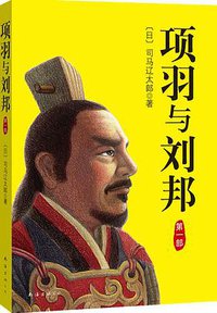 项羽与刘邦 第一部 (南海出版公司 2008)