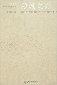 涉渡之舟 (北京大学出版社 2007)