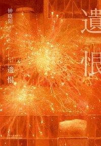 遗恨 (北京十月文艺出版社 2019)