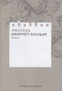 悲观主义的花朵 (新星出版社 2008)