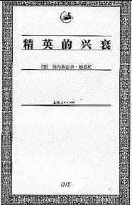 精英的兴衰 (上海人民出版社 2003)