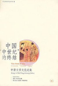 中国“中世纪”的终结 (三联书店 2006)