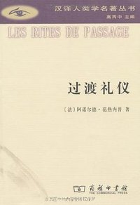 过渡礼仪 (商务印书馆 2010)