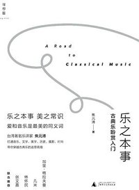 乐之本事 (广西师范大学出版社 2015)