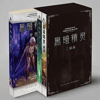 黑暗精灵 (新星出版社 2017)