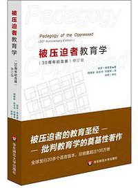 被压迫者教育学（修订版） (华东师范大学出版社 2014)