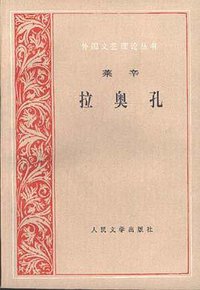 拉奥孔 (人民文学出版社 1979)
