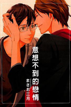 意想不到的戀情