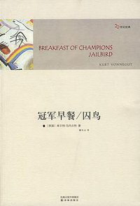 冠军早餐 囚鸟 (译林出版社 2007)