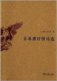 古希腊抒情诗选 (商务印书馆 2013)